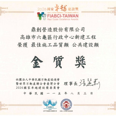 《高雄市六龜區行政中心新建工程》榮獲2026國家卓越建設獎最佳施工品質類金質獎